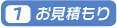 ［１］お見積もり