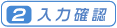 ［２］入力確認