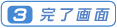 ［３］完了画面