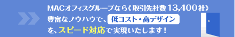 低コスト、高デザインをスピード対応